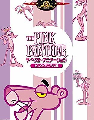 実写版のスピンオフ作品 ピンクパンサー 今尚新鮮と思えるキャラクターデザインに注目 1994年 アニメ情報のアニフォメーション