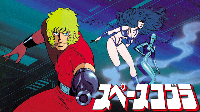 大ヒットsfアクションアニメ スペースコブラ 19年 19年 アニメ情報のアニフォメーション