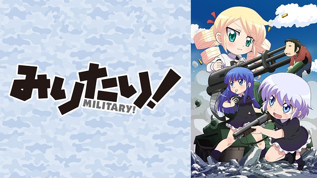 幼女の戦争に刮目せよ みりたり アニメ情報のアニフォメーション