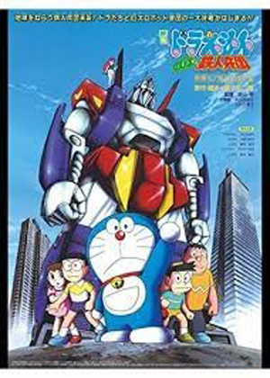 泣ける映画 ドラえもん のび太と鉄人兵団 １９８６ アニメ情報のアニフォメーション