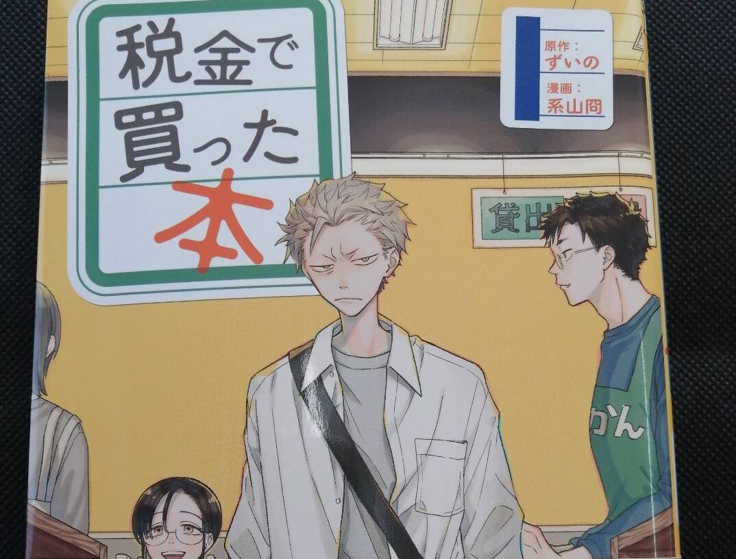 税金」で買った本だぞ返せよ】ヤンキーと図書館、異色の組合せ『税金で買った本』【感想】 アニメ情報のアニフォメーション 税金」で買った本だぞ返せよ】ヤンキーと図書館、異色の組合せ『税金で買った本』【感想】 アニメ情報のアニフォメーション