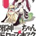 邪神ちゃんドロップキック
